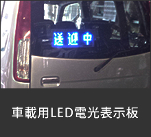車載用LED電光表示板